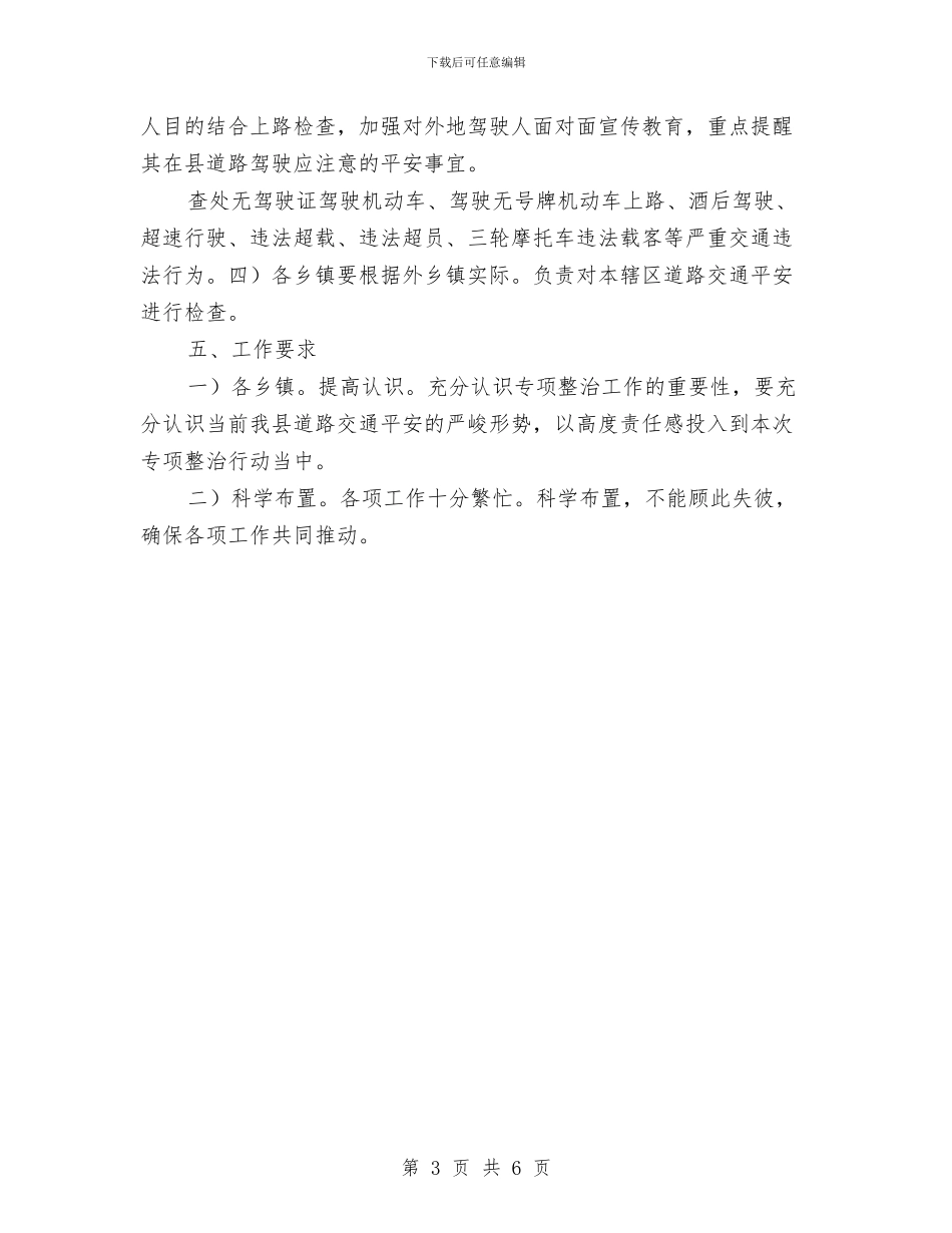 交通事件整改安排材料与交通公路系统养护中心工作计划汇编_第3页