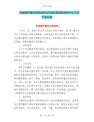 交通事件整改安排材料与交通公路系统养护中心工作计划汇编