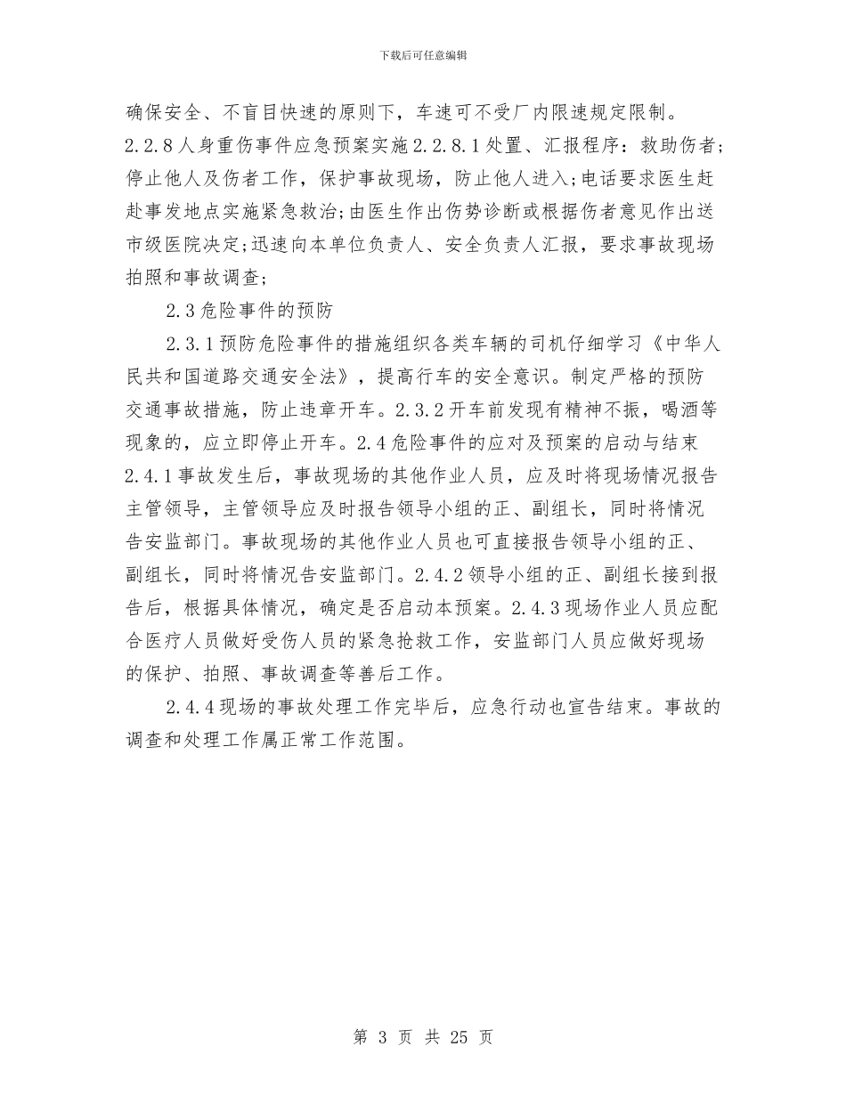 交通事故人身伤亡应急预案与交通事故应急预案汇编_第3页