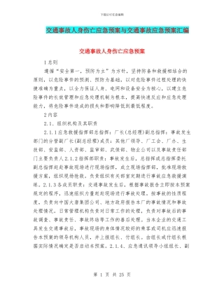 交通事故人身伤亡应急预案与交通事故应急预案汇编