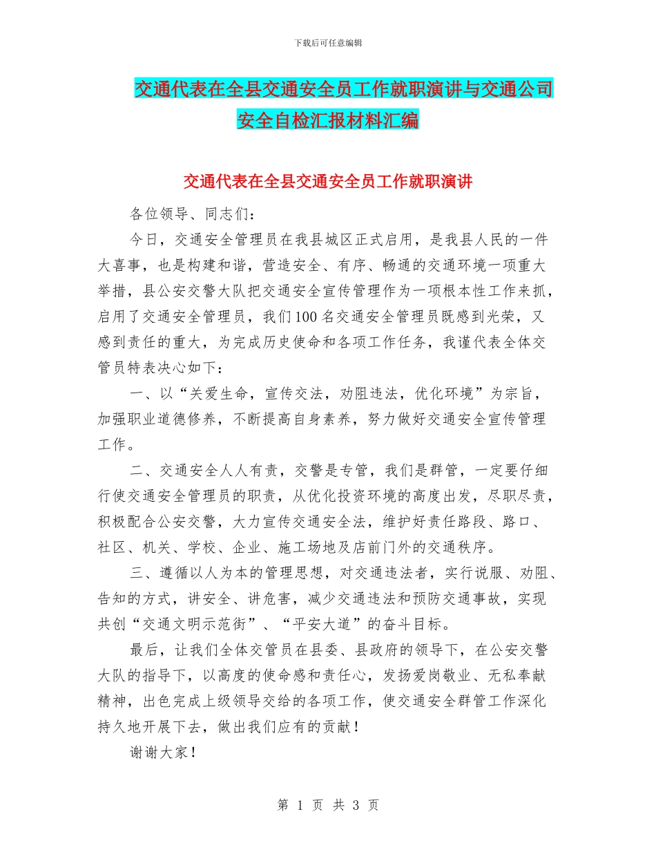 交通代表在全县交通安全员工作就职演讲与交通公司安全自检汇报材料汇编_第1页