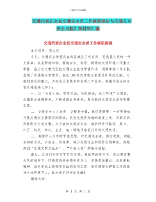 交通代表在全县交通安全员工作就职演讲与交通公司安全自检汇报材料汇编