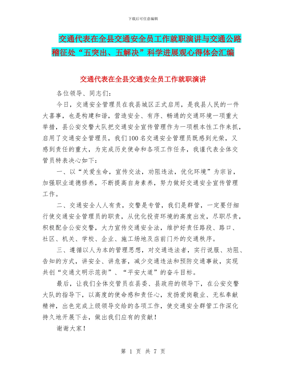 交通代表在全县交通安全员工作就职演讲与交通公路稽征处“五突出、五解决”科学发展观心得体会汇编_第1页