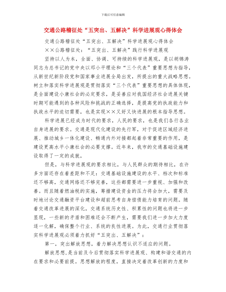 交通代表在全县交通安全员工作就职演讲与交通公路稽征处“五突出、五解决”科学发展观心得体会汇编_第2页