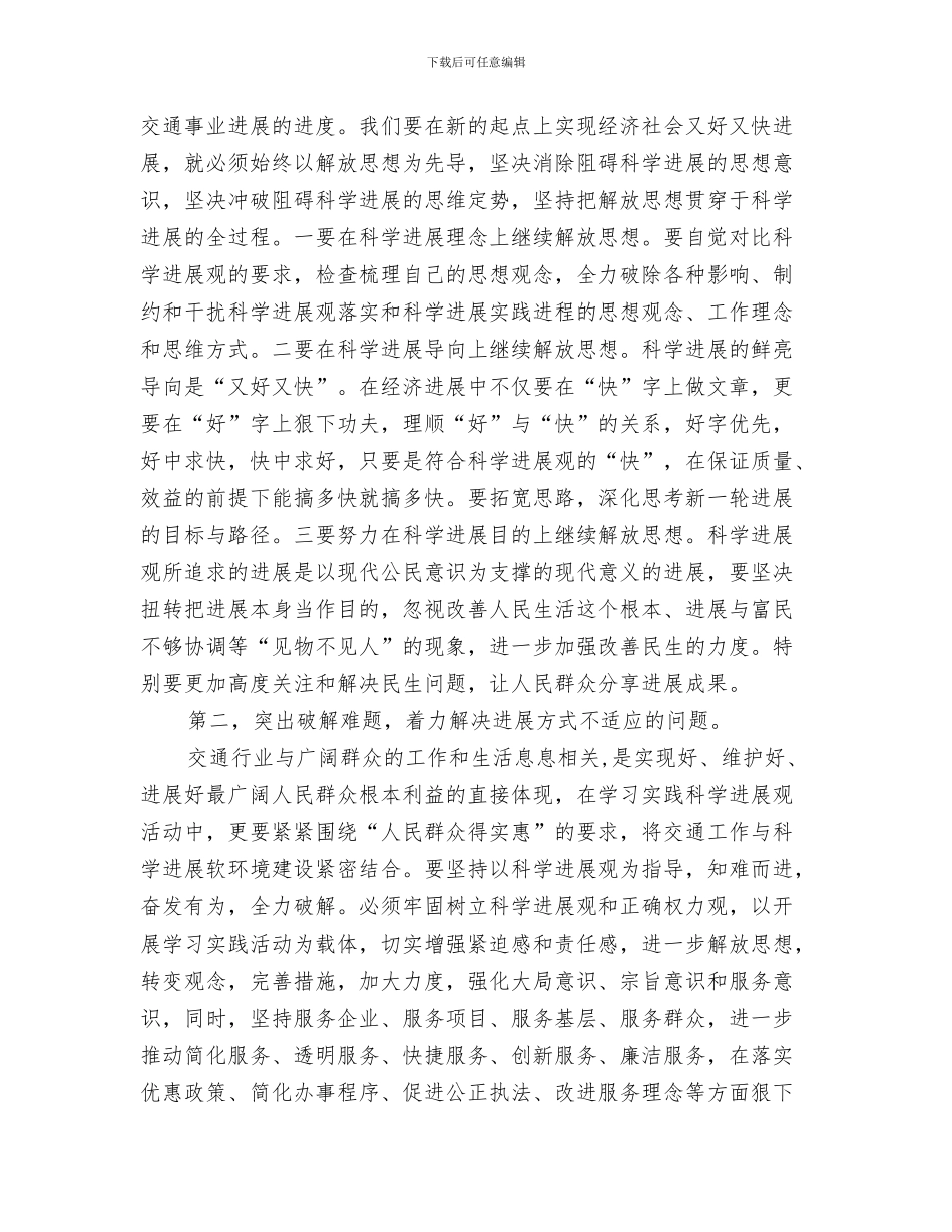 交通代表在全县交通安全员工作就职演讲与交通公路稽征处“五突出、五解决”科学发展观心得体会汇编_第3页