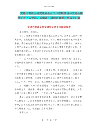 交通代表在全县交通安全员工作就职演讲与交通公路稽征处“五突出、五解决”科学发展观心得体会汇编