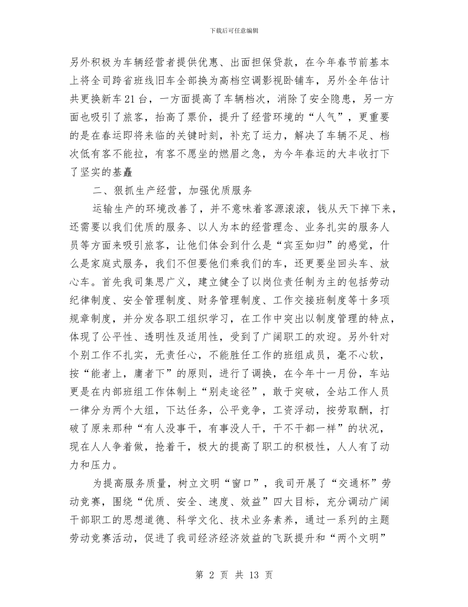 交通企业年终总结与交通副局长年底工作学习述职总结汇编_第2页