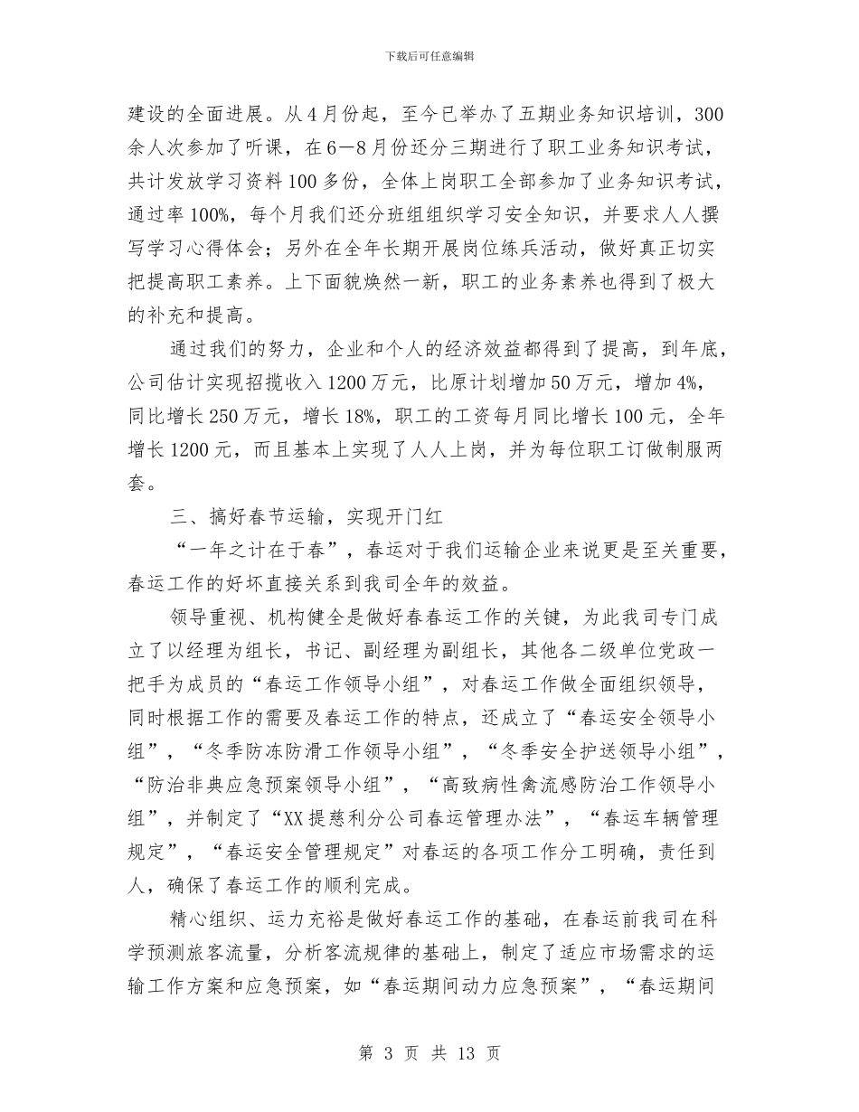 交通企业年终总结与交通副局长年底工作学习述职总结汇编_第3页