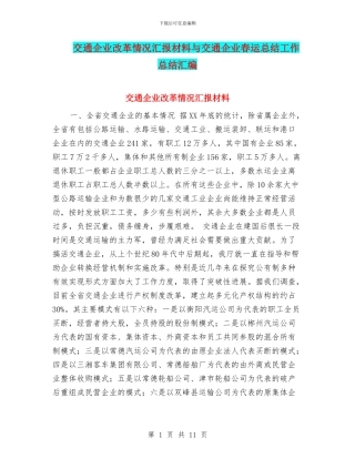 交通企业改革情况汇报材料与交通企业春运总结工作总结汇编