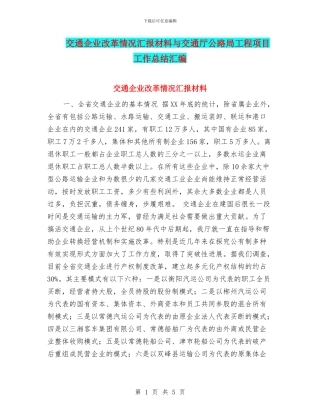 交通企业改革情况汇报材料与交通厅公路局工程项目工作总结汇编