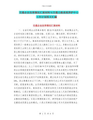交通企业改革情况汇报材料与交通公路系统养护中心工作计划范文汇编