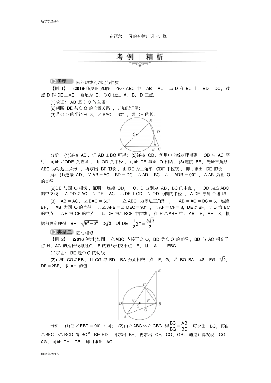 中考试题精英人教版专题总复习：专题六圆的有关证明与计算_第1页