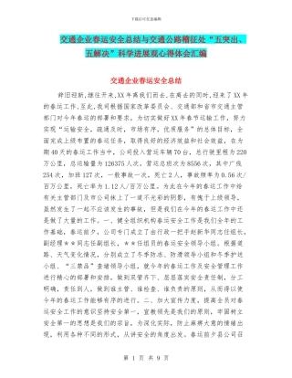 交通企业春运安全总结与交通公路稽征处“五突出、五解决”科学发展观心得体会汇编