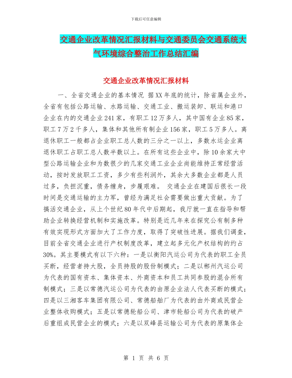 交通企业改革情况汇报材料与交通委员会交通系统大气环境综合整治工作总结汇编_第1页