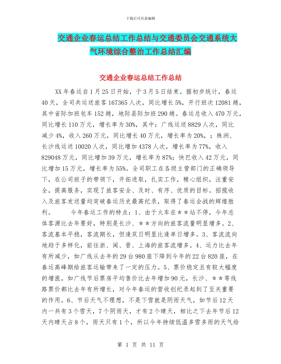 交通企业春运总结工作总结与交通委员会交通系统大气环境综合整治工作总结汇编_第1页