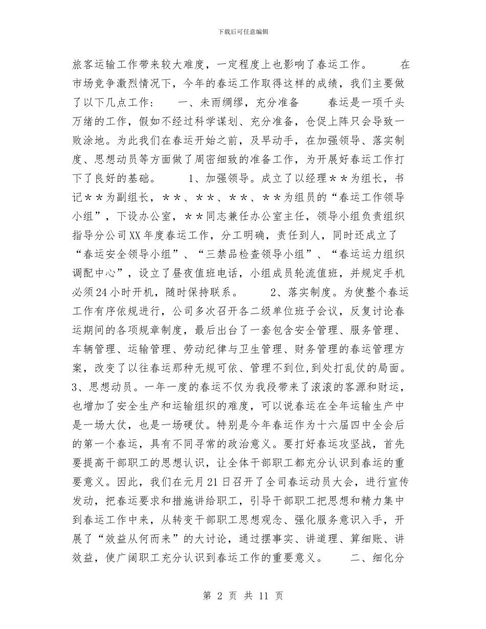 交通企业春运总结工作总结与交通委员会交通系统大气环境综合整治工作总结汇编_第2页