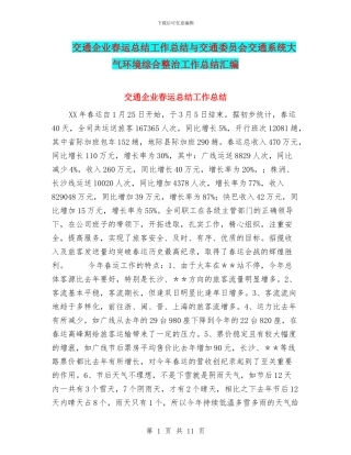 交通企业春运总结工作总结与交通委员会交通系统大气环境综合整治工作总结汇编
