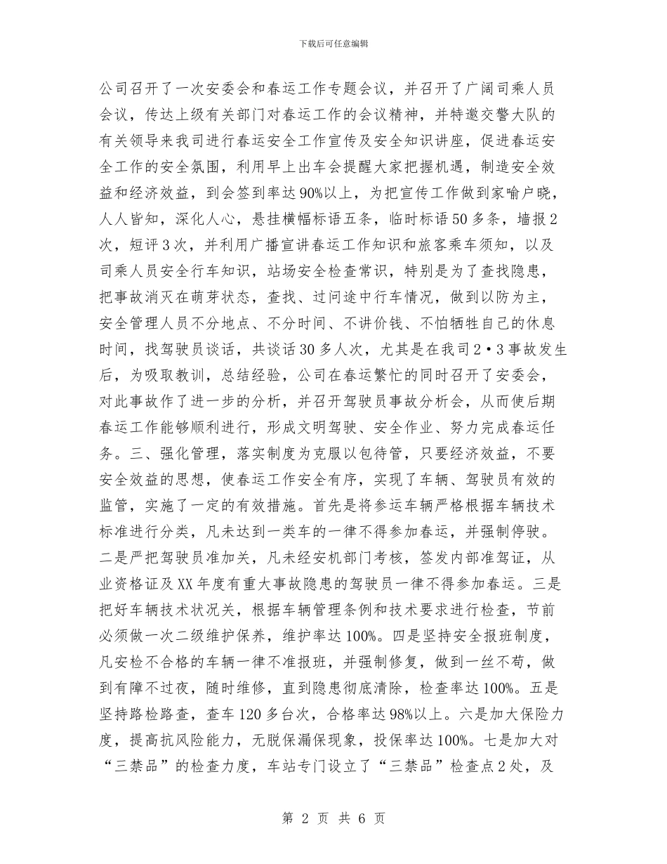 交通企业春运安全总结工作总结与交通委员会交通系统大气环境综合整治工作总结汇编_第2页