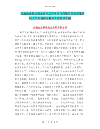交通企业春运安全总结工作总结与交通委员会交通系统大气环境综合整治工作总结汇编