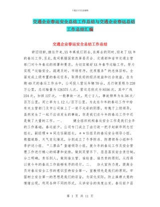 交通企业春运安全总结工作总结与交通企业春运总结工作总结汇编