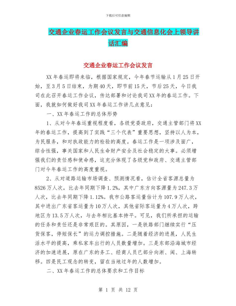 交通企业春运工作会议发言与交通信息化会上领导讲话汇编_第1页