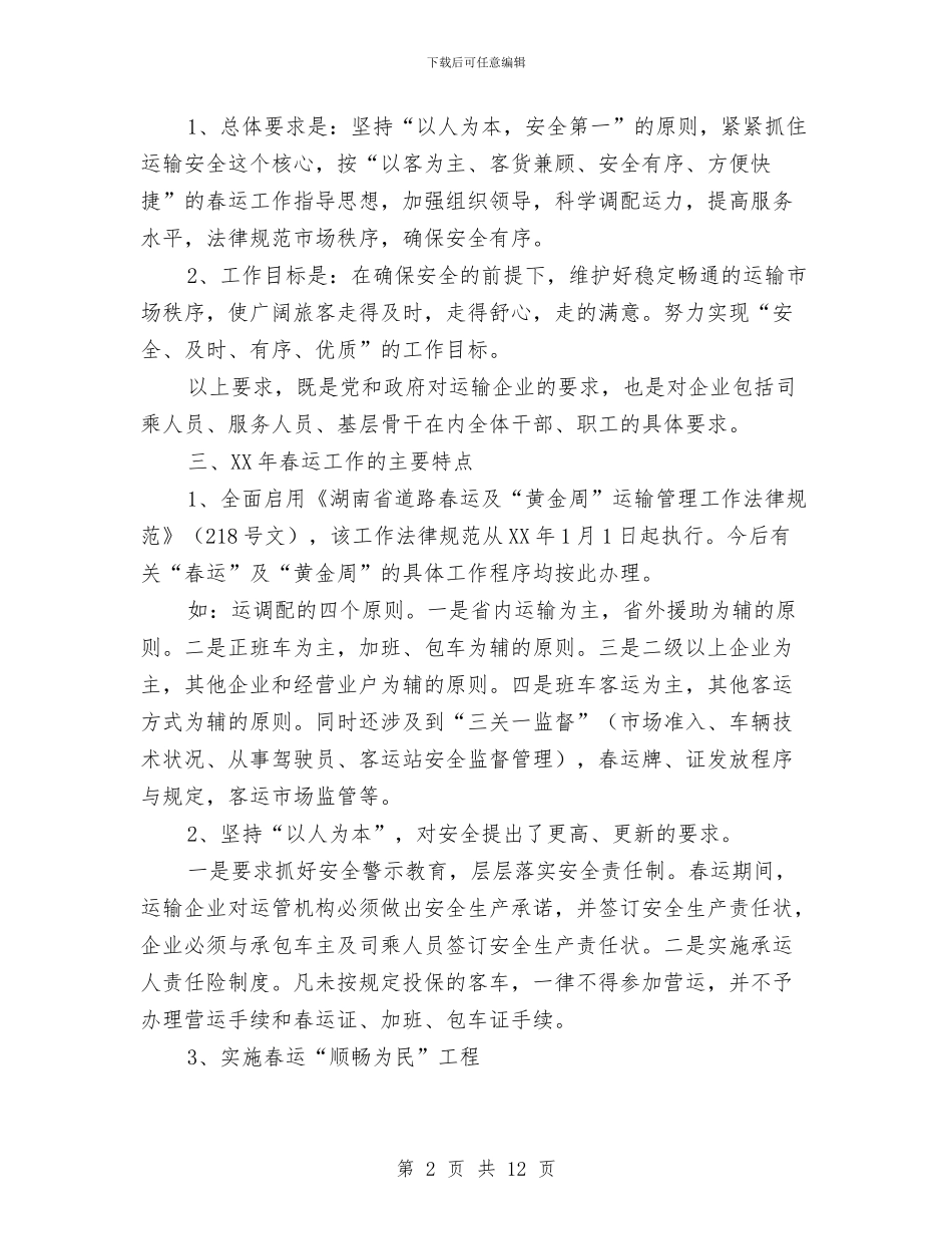 交通企业春运工作会议发言与交通信息化会上领导讲话汇编_第2页