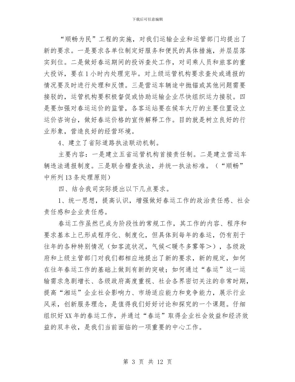 交通企业春运工作会议发言与交通信息化会上领导讲话汇编_第3页