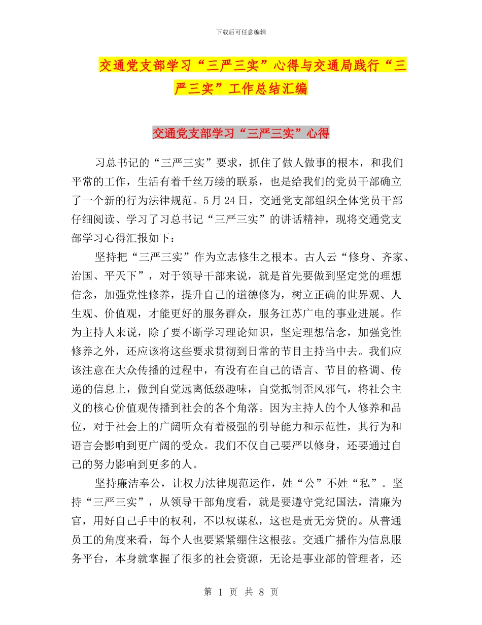 交通党支部学习“三严三实”心得与交通局践行“三严三实”工作总结汇编_第1页