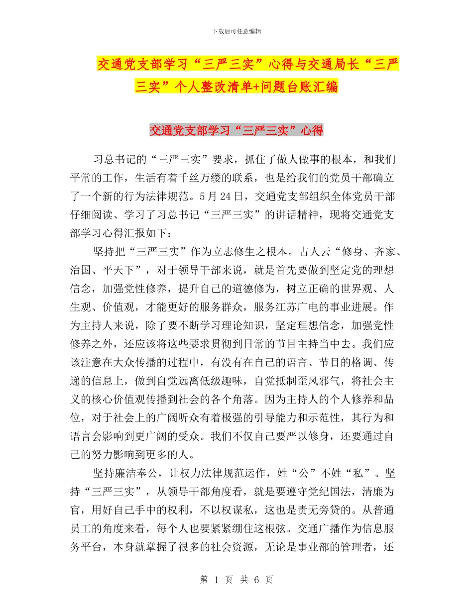 交通党支部学习“三严三实”心得与交通局长“三严三实”个人整改清单+问题台账汇编_第1页