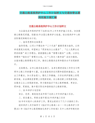 交通公路系统养护中心工作计划样文与交通协管志愿岗实施方案汇编