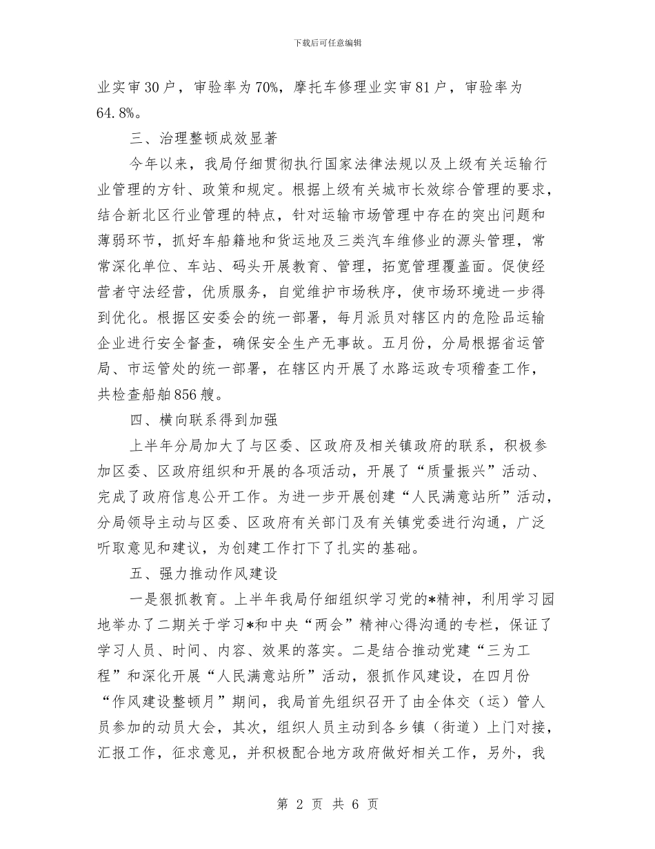 交通分局上半年行政工作总结与交通副局年终交通管理述职汇报汇编_第2页