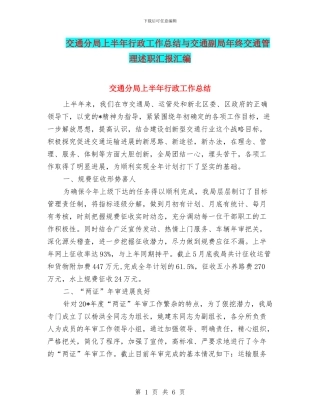交通分局上半年行政工作总结与交通副局年终交通管理述职汇报汇编