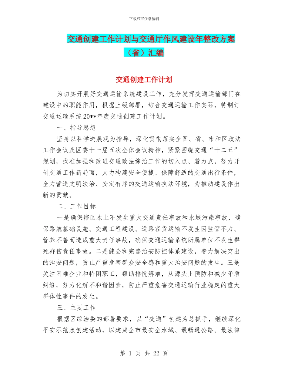 交通创建工作计划与交通厅作风建设年整改方案汇编_第1页