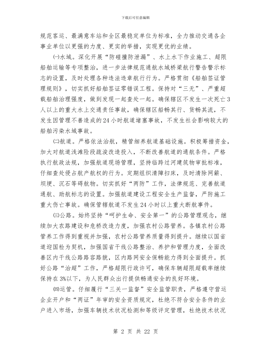 交通创建工作计划与交通厅作风建设年整改方案汇编_第2页
