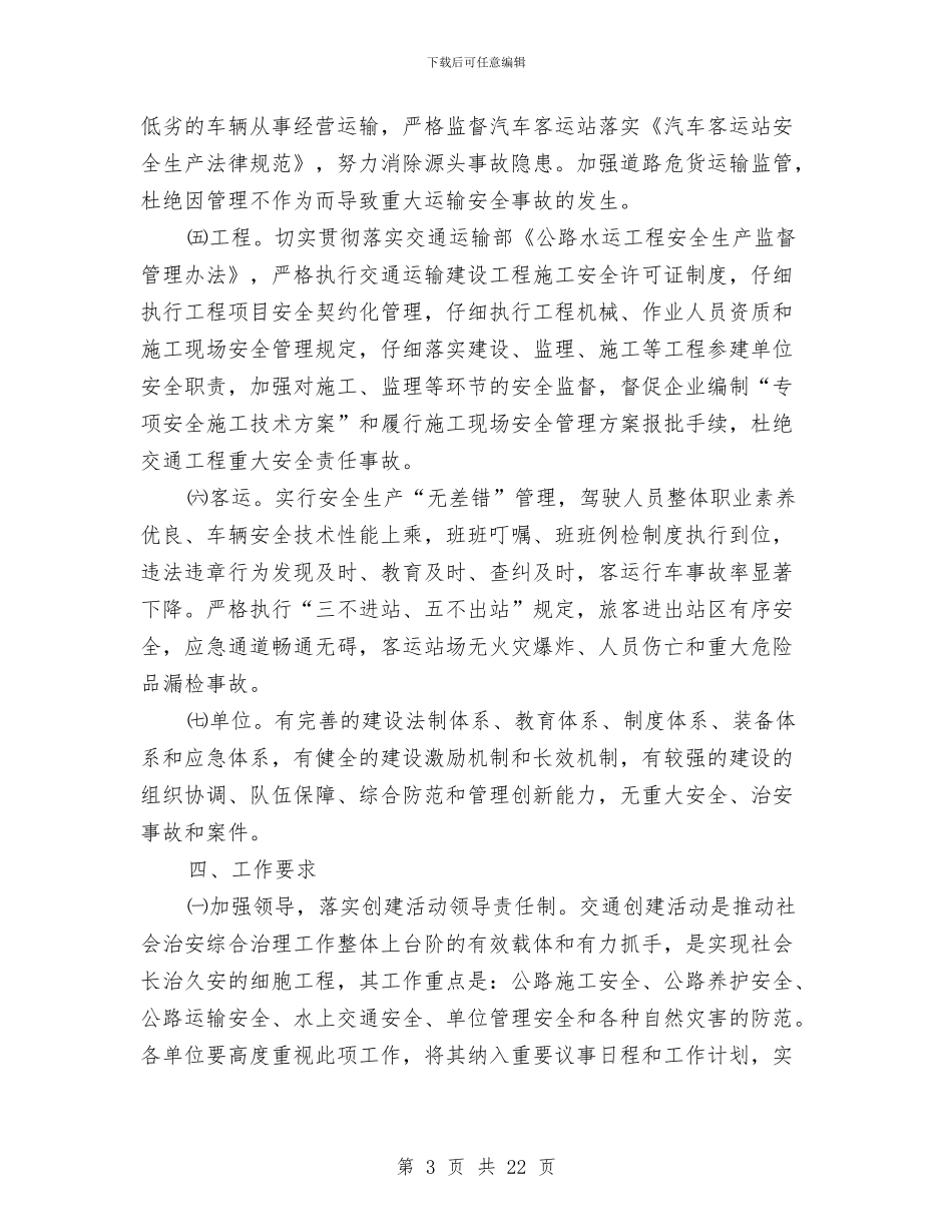 交通创建工作计划与交通厅作风建设年整改方案汇编_第3页