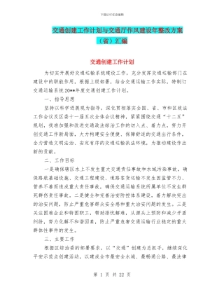 交通创建工作计划与交通厅作风建设年整改方案汇编