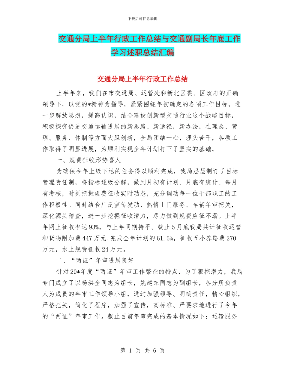 交通分局上半年行政工作总结与交通副局长年底工作学习述职总结汇编_第1页