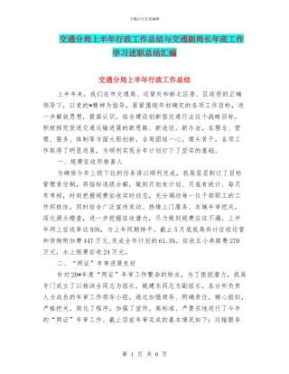 交通分局上半年行政工作总结与交通副局长年底工作学习述职总结汇编