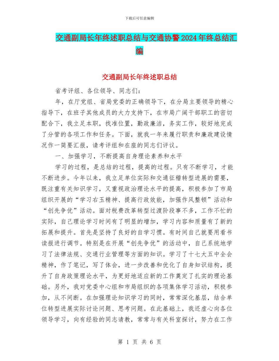 交通副局长年终述职总结与交通协警2024年终总结汇编_第1页