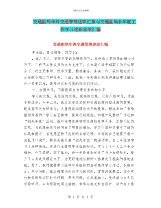交通副局年终交通管理述职汇报与交通副局长年底工作学习述职总结汇编