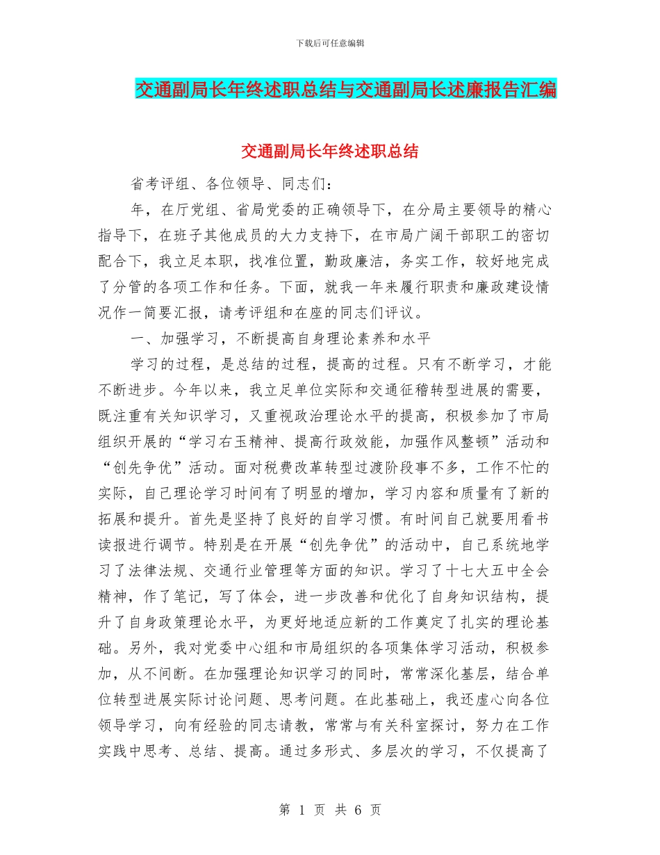 交通副局长年终述职总结与交通副局长述廉报告汇编_第1页