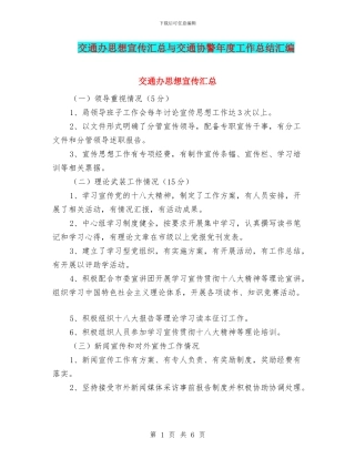 交通办思想宣传汇总与交通协警年度工作总结汇编