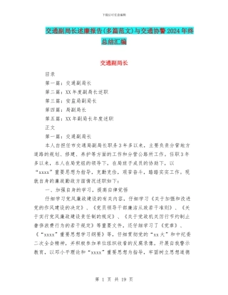 交通副局长述廉报告与交通协警2024年终总结汇编