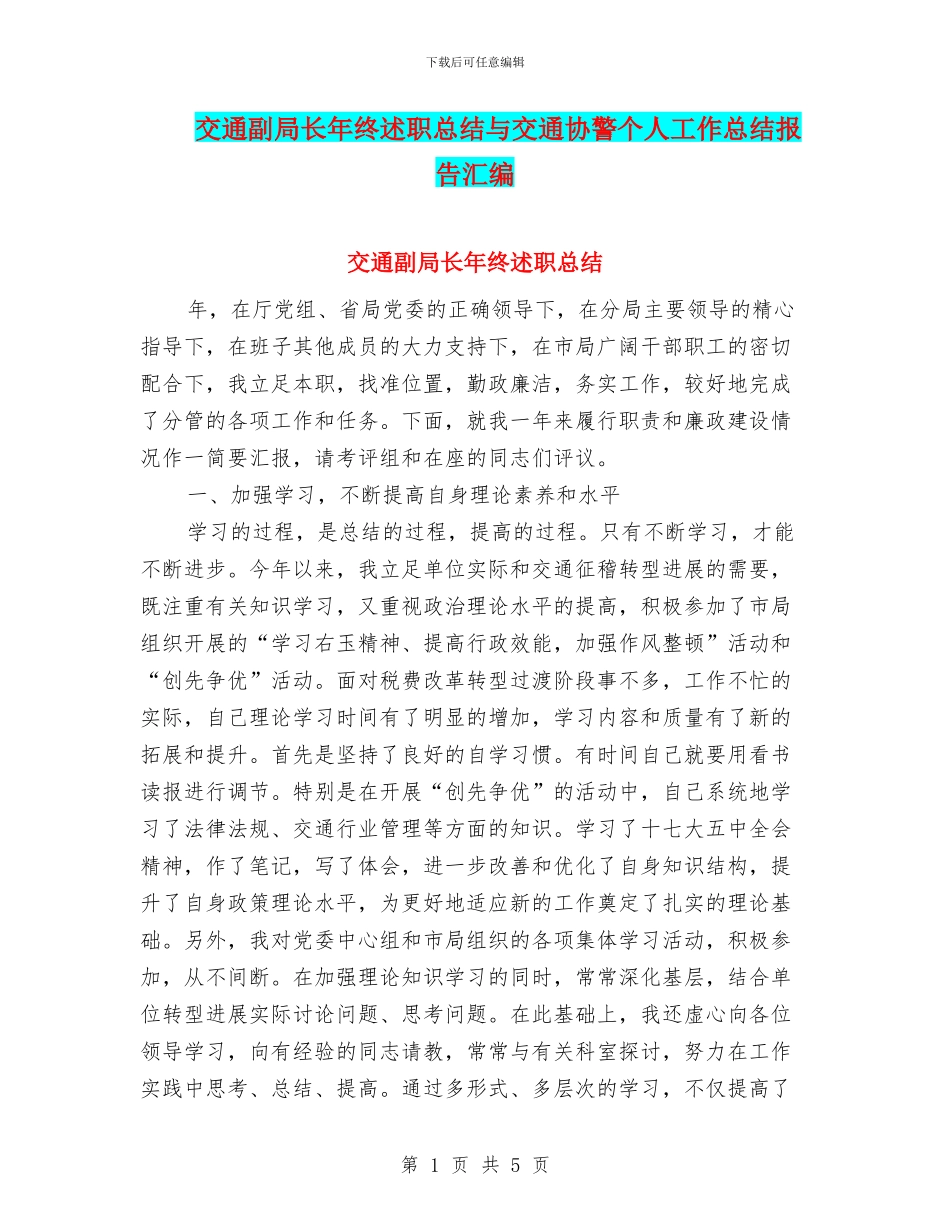 交通副局长年终述职总结与交通协警个人工作总结报告汇编_第1页