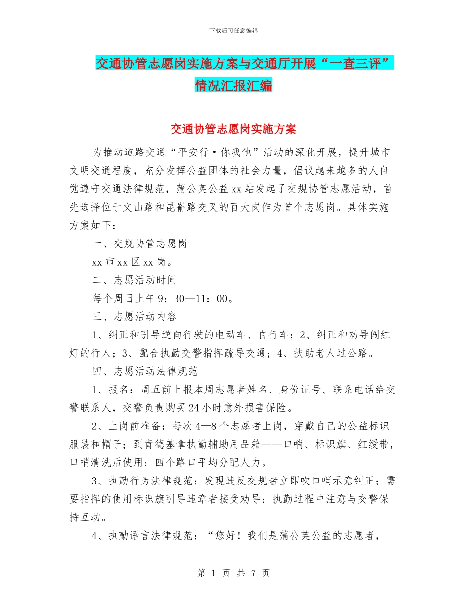 交通协管志愿岗实施方案与交通厅开展“一查三评”情况汇报汇编_第1页