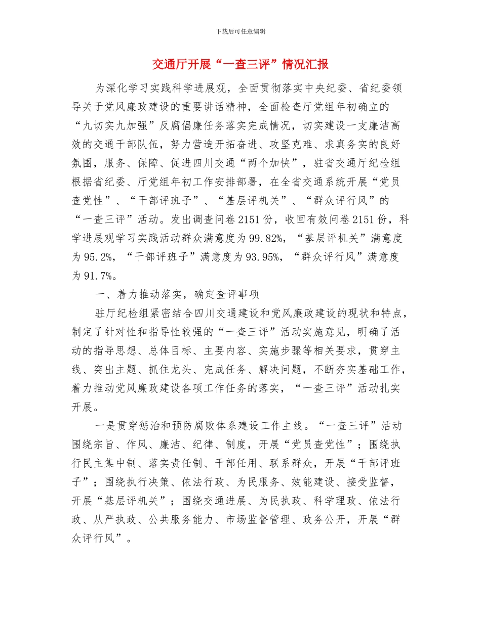 交通协管志愿岗实施方案与交通厅开展“一查三评”情况汇报汇编_第3页