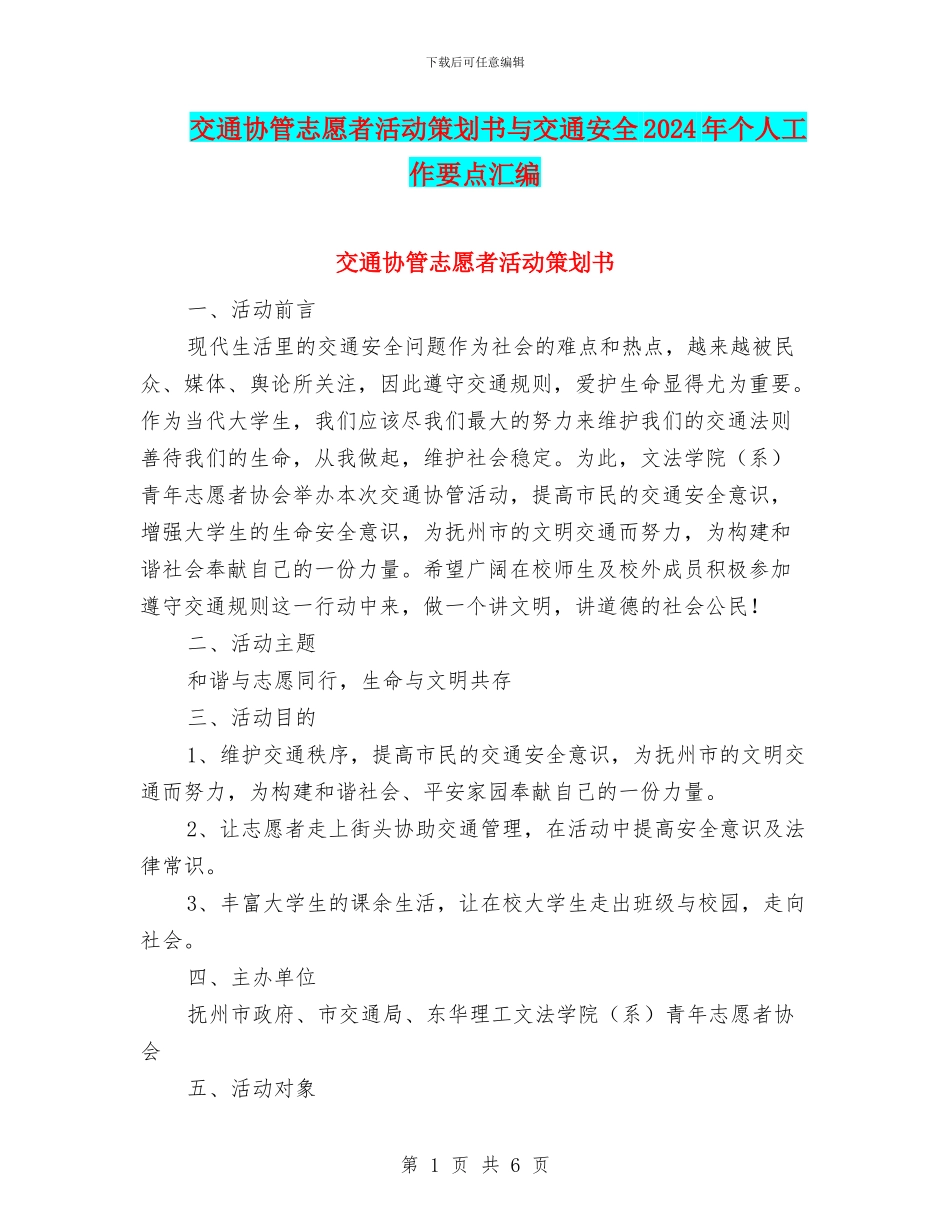 交通协管志愿者活动策划书与交通安全2024年个人工作要点汇编_第1页