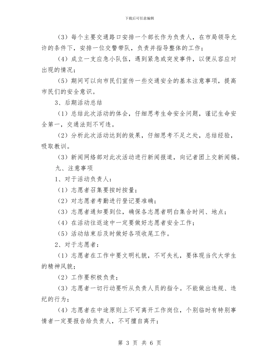交通协管志愿者活动策划书与交通大队2024年安全工作计划汇编_第3页