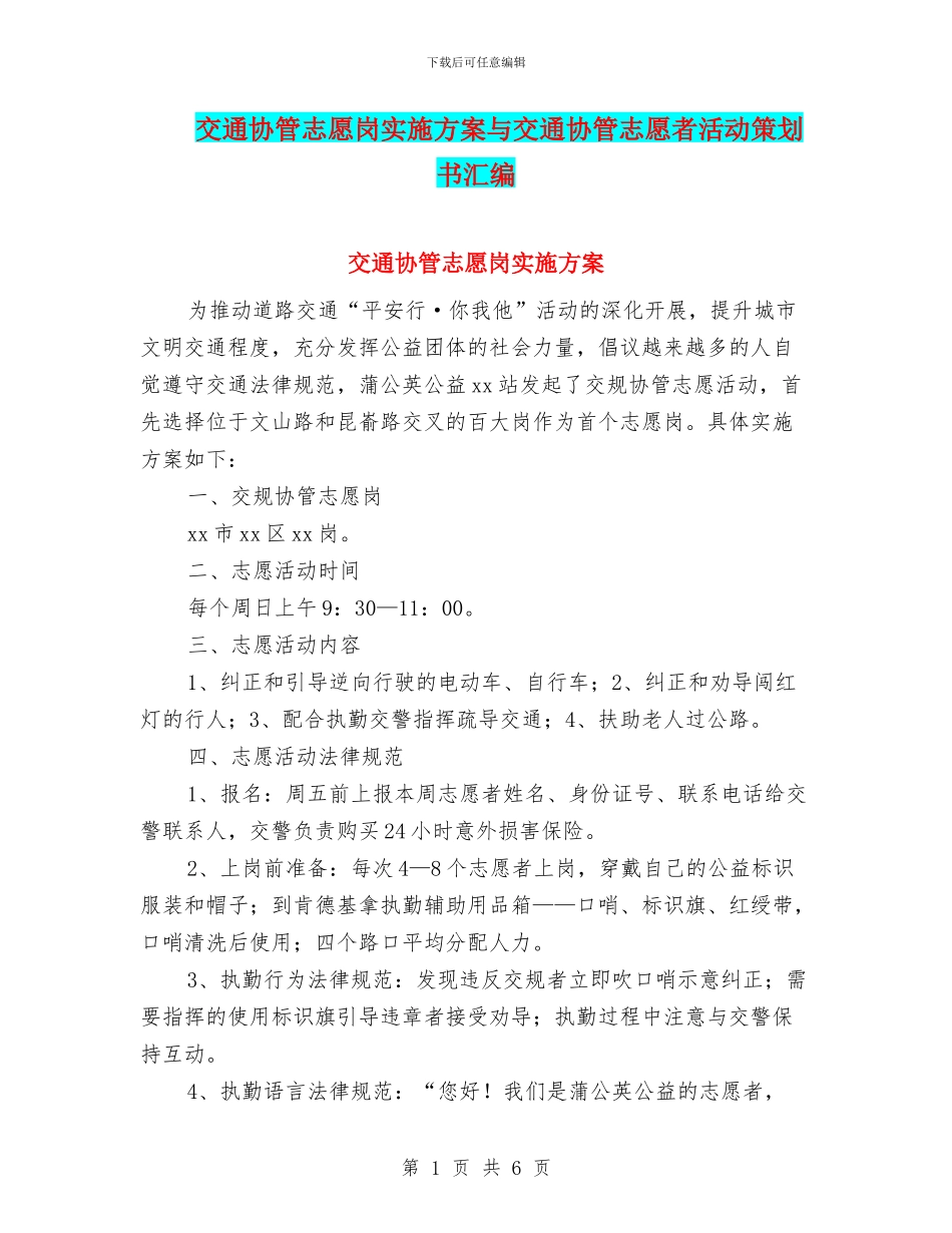 交通协管志愿岗实施方案与交通协管志愿者活动策划书汇编_第1页