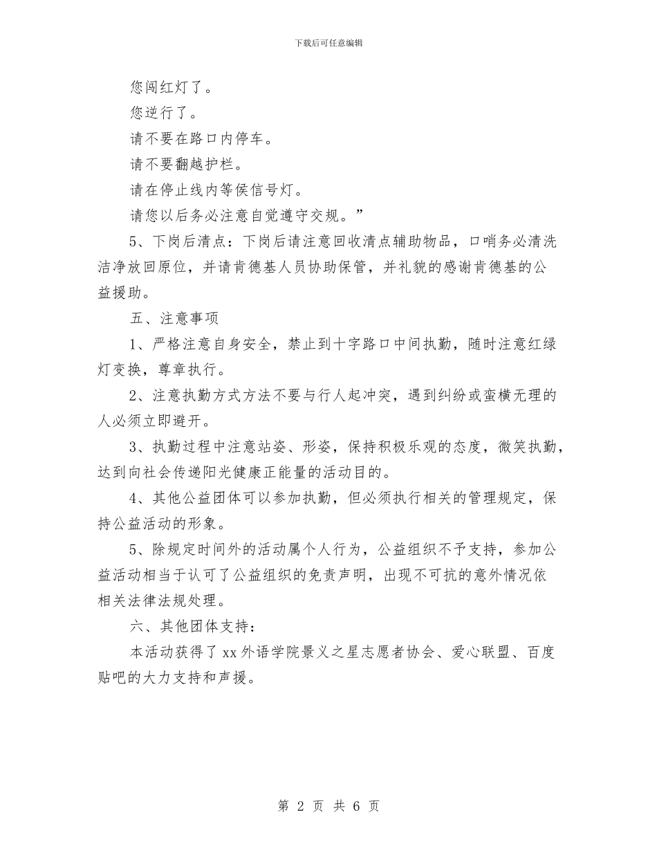 交通协管志愿岗实施方案与交通协管志愿者活动策划书汇编_第2页